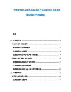 西南亚可再生能源风电叶片制造行业市场供需分析及投资评估规划分析研究报告