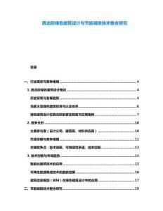 西北歐綠色建筑設(shè)計(jì)與節(jié)能減排技術(shù)整合研究
