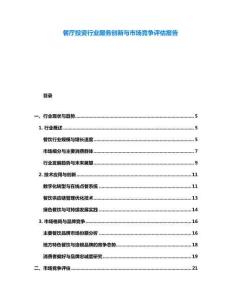 餐厅投资行业服务创新与市场竞争评估报告