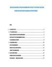 西北五省区现代农业科技园区旱作农业产业开发行业市场供需分析及投资评估规划分析研究报告