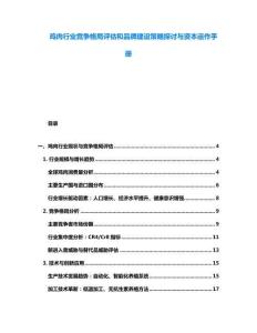 鸡肉行业竞争格局评估和品牌建设策略探讨与资本运作手册