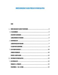 精密儀器設備行業技術壁壘與市場機會評估