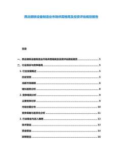 西北钢铁设备制造业市场供需格局及投资评估规划报告