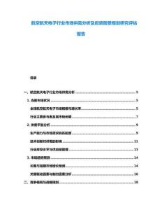 航空航天电子行业市场供需分析及投资前景规划研究评估报告