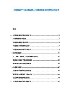计算机软件开发市场动态分析预测前景规划竞争研究报告