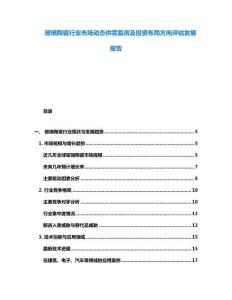 玻璃陶瓷行业市场动态供需监测及投资布局方向评估发展报告