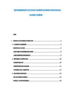 避開陷阱新材料行業(yè)市場(chǎng)行業(yè)調(diào)研分析具體內(nèi)容評(píng)估專業(yè)化運(yùn)營(yíng)計(jì)劃報(bào)告