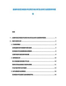 金融科技区块链技术应用方向分析及全球行业前景研判报告