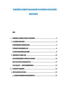 财富管理行业服务市场全面发展与未来趋势分析及投资策略研究报告