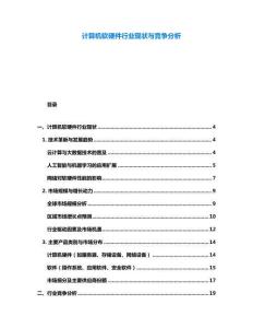 计算机软硬件行业现状与竞争分析
