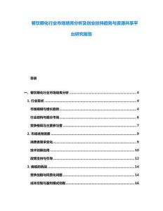 餐饮孵化行业市场培育分析及创业扶持趋势与资源共享平台研究报告
