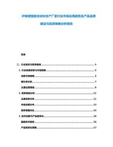 纤维增强复合材料生产厂家行业市场应用趋势及产品品牌建设与投资策略分析报告
