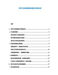 茶葉行業(yè)發(fā)展質(zhì)量問題與對策分析