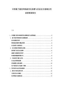 中国量子通信网络商用化部署与信息安全领域应用前景展望报告