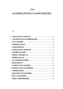 2025-2030皮革制品及时尚设计行业品牌分析投资规划