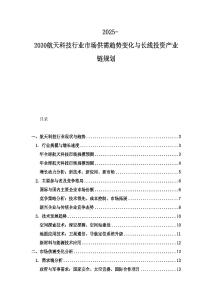 2025-2030航天科技行业市场供需趋势变化与长线投资产业链规划