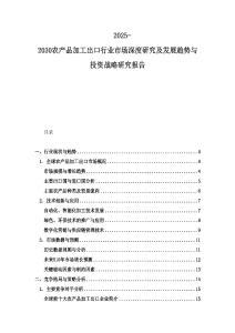 2025-2030农产品加工出口行业市场深度研究及发展趋势与投资战略研究报告