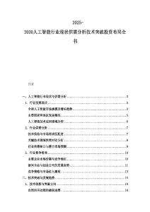 2025-2030人工智能行業(yè)現(xiàn)狀供需分析技術(shù)突破投資布局全書
