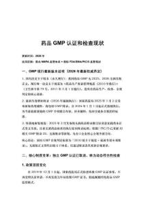 藥品GMP認證和檢查現(xiàn)狀 （2026年版)