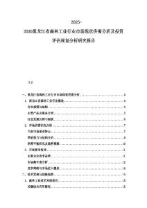 2025-2030黑龙江省森林工业行业市场现状供需分析及投资评估规划分析研究报告