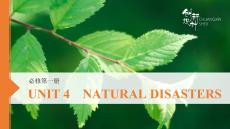 UNIT 4　NATURAL DISASTERS  高中英语必修第一册