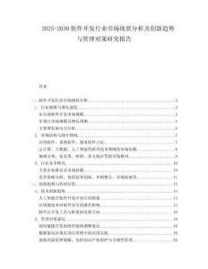 2025-2030软件开发行业市场现状分析及创新趋势与管理对策研究报告
