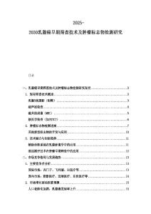 2025-2030乳腺癌早期筛查技术及肿瘤标志物检测研究