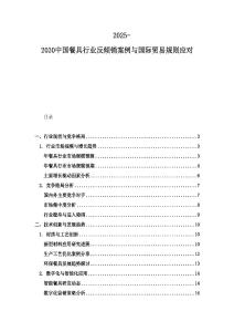 2025-2030中國餐具行業反傾銷案例與國際貿易規則應對