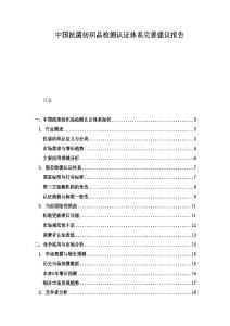 中国抗菌纺织品检测认证体系完善建议报告