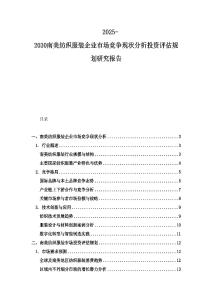 2025-2030南美纺织服装企业市场竞争现状分析投资评估规划研究报告