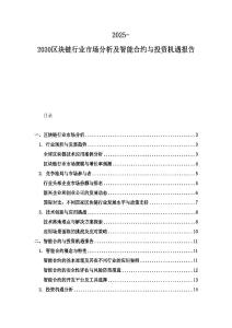 2025-2030区块链行业市场分析及智能合约与投资机遇报告