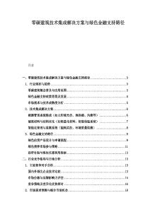 零碳建筑技術(shù)集成解決方案與綠色金融支持路徑