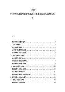 2025-2030软件开发项目管理现状与敏捷开发方法论对比报告