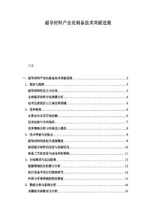 超导材料产业化制备技术突破进展