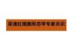 尿液红细胞形态学专家共识