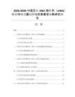 2026-2030中国互补DNA微阵列（cDNA）行业市场发展趋势与前景展望战略研究报告