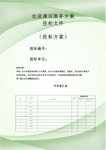 垃圾清運服務方案投標文件（技術標）