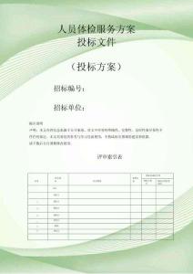 人員體檢服務方案投標文件（技術標）