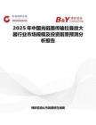 2025年中國(guó)光鏈路傳輸拉曼放大器行業(yè)市場(chǎng)規(guī)模及投資前景預(yù)測(cè)分析報(bào)告