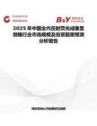 2025年中国全内反射荧光成像显微镜行业市场规模及投资前景预测分析报告