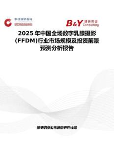 2025年中国全场数字乳腺摄影 (FFDM)行业市场规模及投资前景预测分析报告
