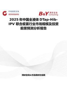 2025年中國(guó)全液體DTap-Hib-IPV 聯(lián)合疫苗行業(yè)市場(chǎng)規(guī)模及投資前景預(yù)測(cè)分析報(bào)告