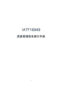 IATF16949質(zhì)量管理體系推行手冊_202604V1