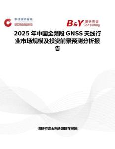 2025年中国全频段GNSS天线行业市场规模及投资前景预测分析报告