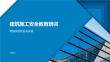 建筑施工安全教育培训