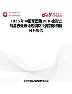 2025年中国军团菌PCR检测试剂盒行业市场规模及投资前景预测分析报告