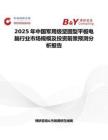 2025年中国军用级坚固型平板电脑行业市场规模及投资前景预测分析报告