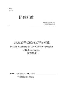 建筑工程低碳施工评价标准（征求意见稿）