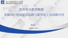 电规总院PPT：政策驱动 数智赋能——零碳园区规划建设思路与数智化工具创新应用