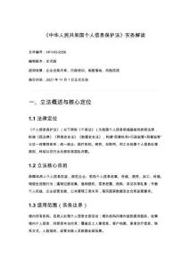 《中华人民共和国个人信息保护法》实务解读